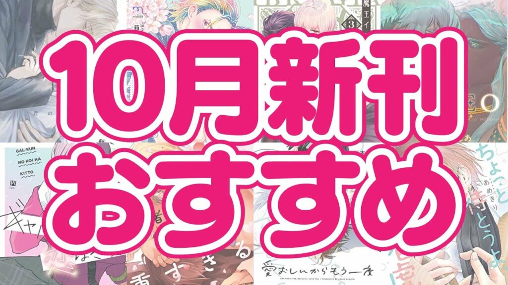 【必見】10月の新刊漫画おすすめピックアップ!!!【最新情報】