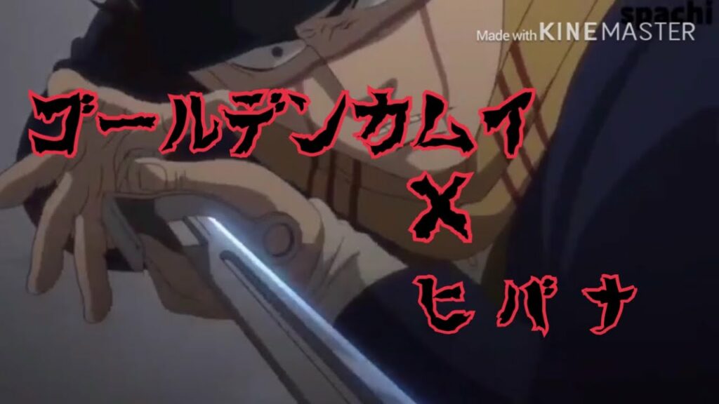 【MAD】ゴールデンカムイ×ヒバナ