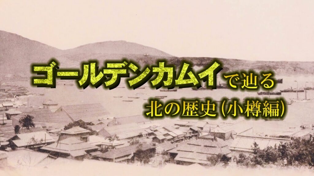 ゴールデンカムイで辿る北の歴史(小樽編)