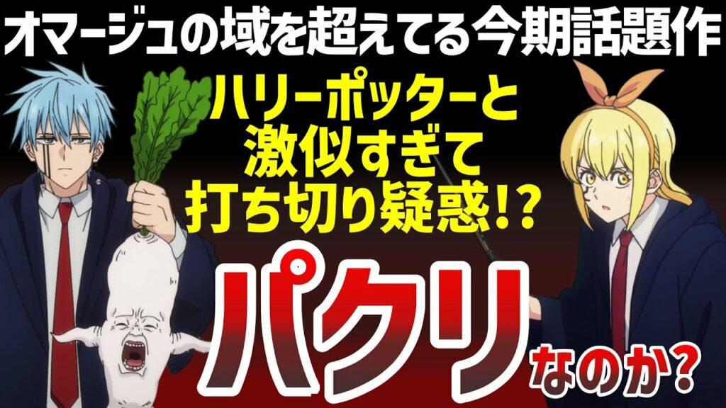 【パクリ疑惑!?】今期放送中のマッシュルとハリーポッターが酷似している点が多すぎて面白すぎたwww【ハリポタ】【2023年春アニメ】【おすすめアニメ】