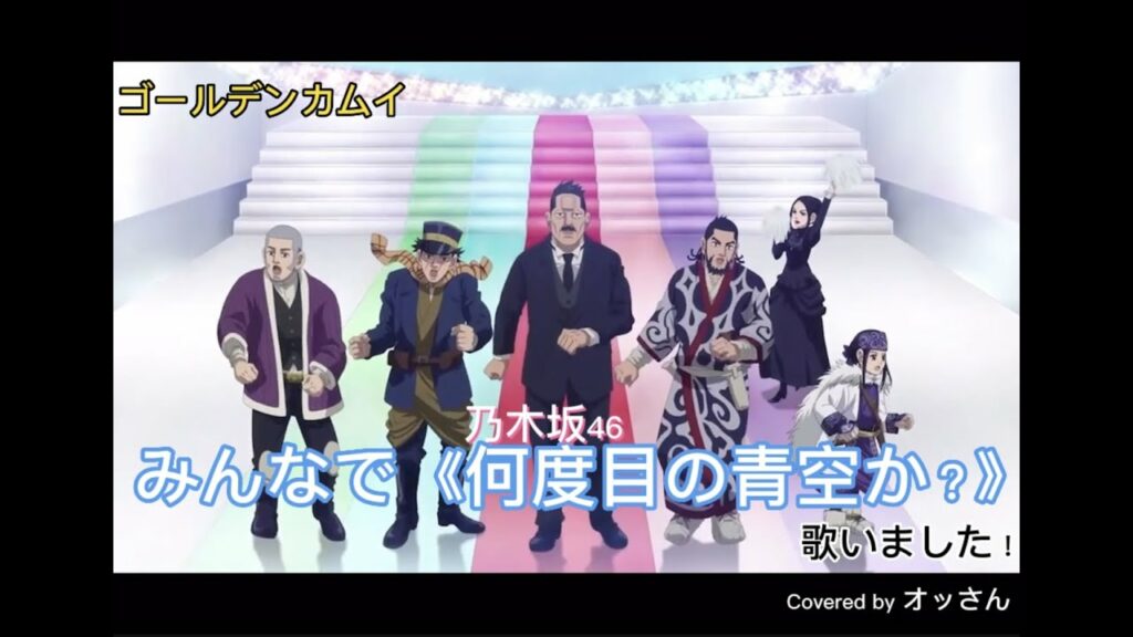 ゴールデンカムイ「お正月ですから皆で《何度目の青空か?》乃木坂46」を歌いました!