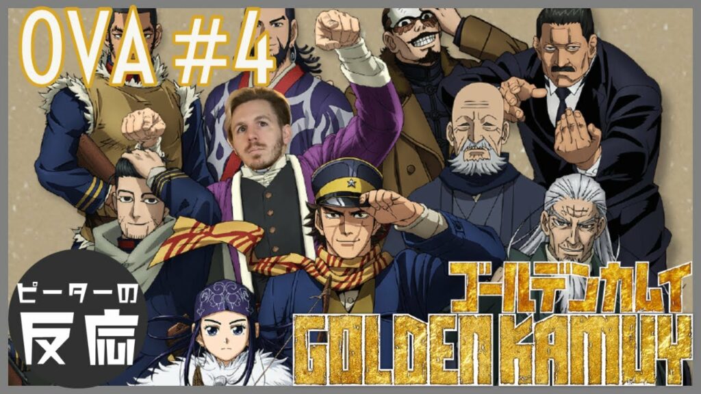 ピーターの反応 【ゴールデンカムイ】 OVA 4話 Golden Kamuy OVA ep 4 アニメリアクション