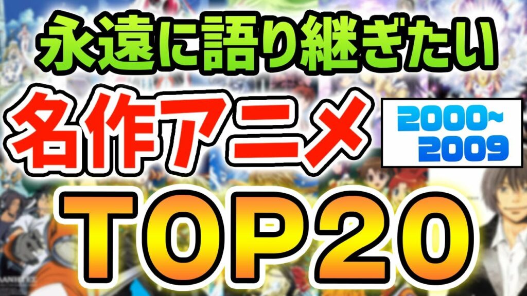 【見ないと人生損する!神アニメTOP20】絶対見るべき! 2000年代おすすめアニメをランキングで紹介!【京アニ、シャフト、ufotable】