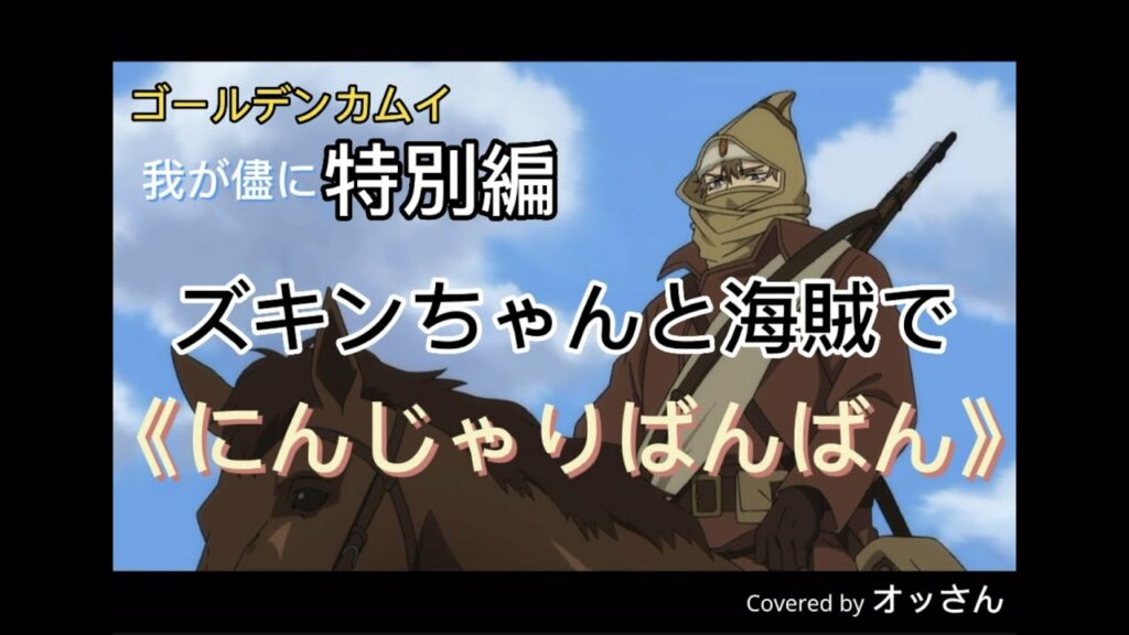 ゴールデンカムイ『我が儘に《ズキンちゃんと海賊》特別編で』