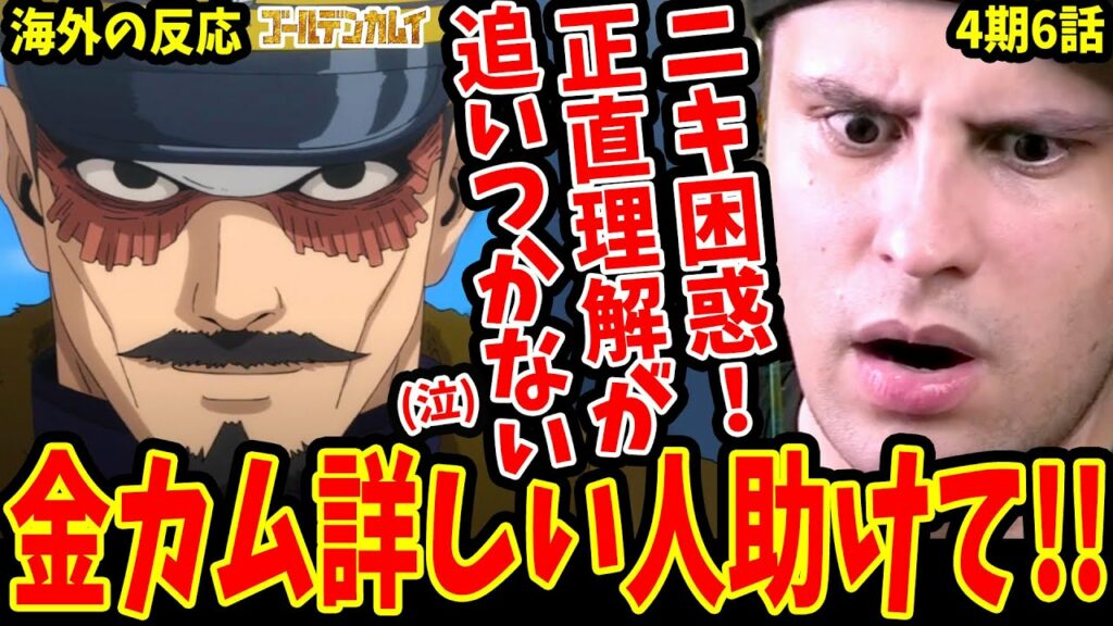 【ゴールデンカムイ42話 海外の反応】助け求ム!! 金カム詳しい人に解説を求める海外ニキ【ゴールデンカムイ4期6話  海外の反応 /Golden Kamuy Reaction】