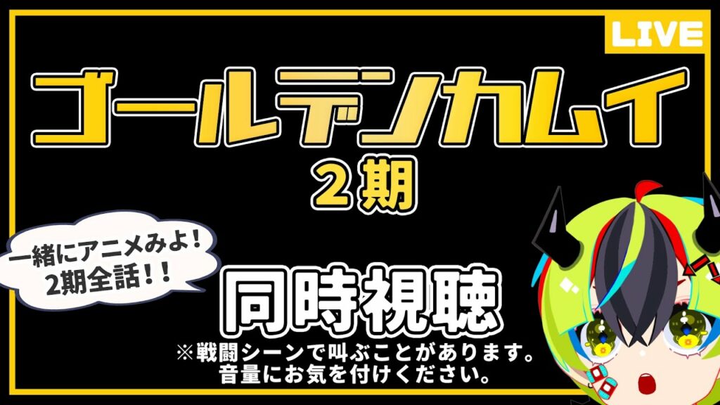 【アニメ同時視聴/ゴールデンカムイ2期】続きが気になりすぎて完全初見じゃなくなりました【新人Vtuber/明魔らすた】