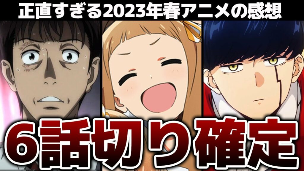 【全23作品】2023年春アニメを容赦なく切ってみた!【推しの子・神無き世界のカミサマ活動・スキップとローファー・天国大魔境・マッシュル】【感想】