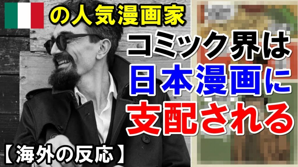 【海外の反応】イタリアの人気漫画家が見た「日本の漫画」が凄すぎる…日本漫画の世界的独占状態に言及!海外「日本の成功を研究しよう」【世界のJAPAN】