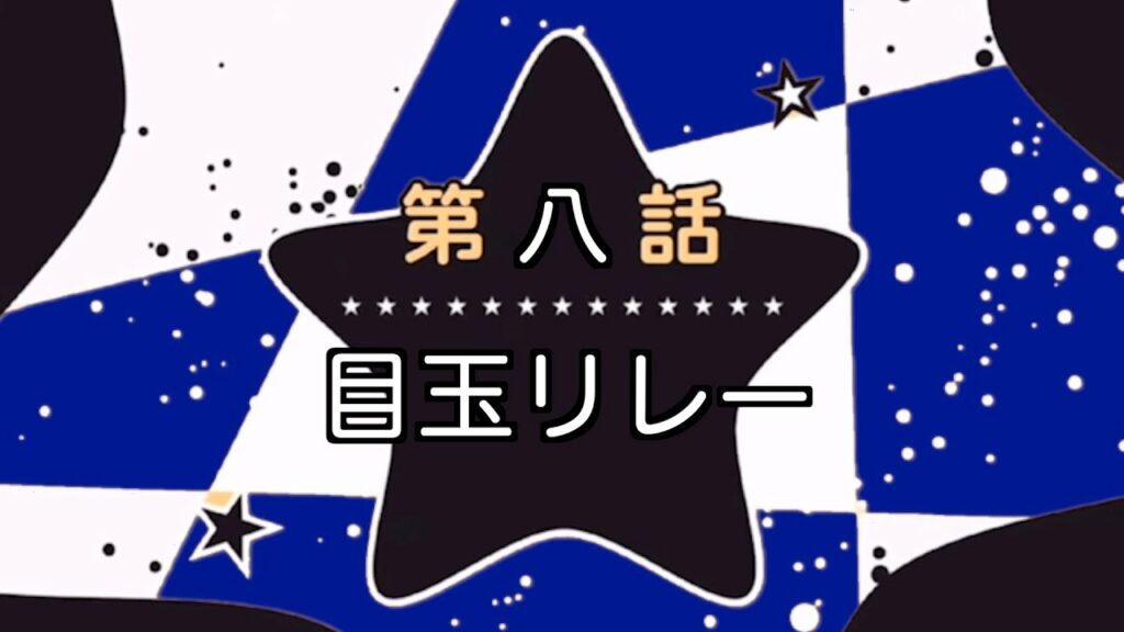 目玉リレー【君は放課後インソムニア8話】【推しの子ED「メフィスト」】