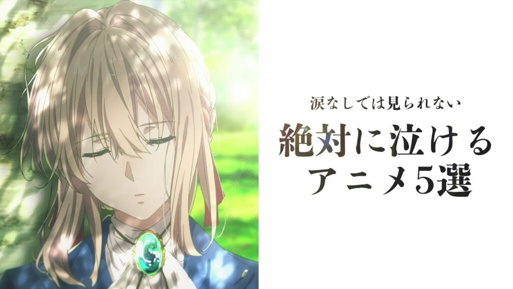 【見なきゃ損】 涙なしでは見られない 絶対に泣けるアニメ5選 【アニメランキング】