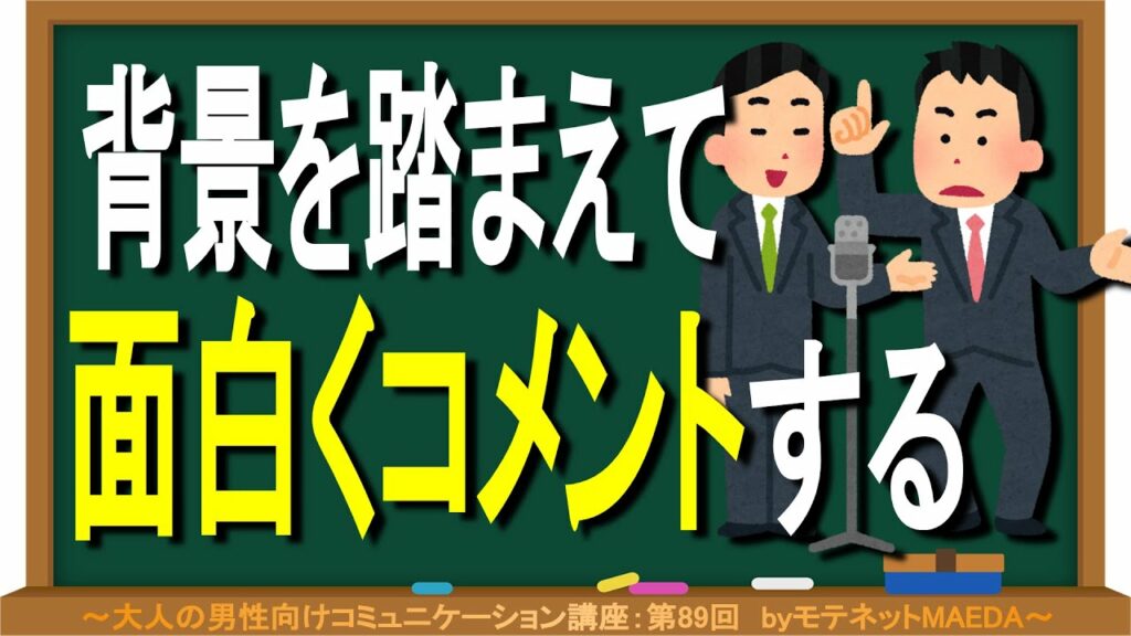 『面白い一言が言いたい』背景を踏まえてコメントをするテクニック ~大人の男性向けコミュニケーション講座:第89回~