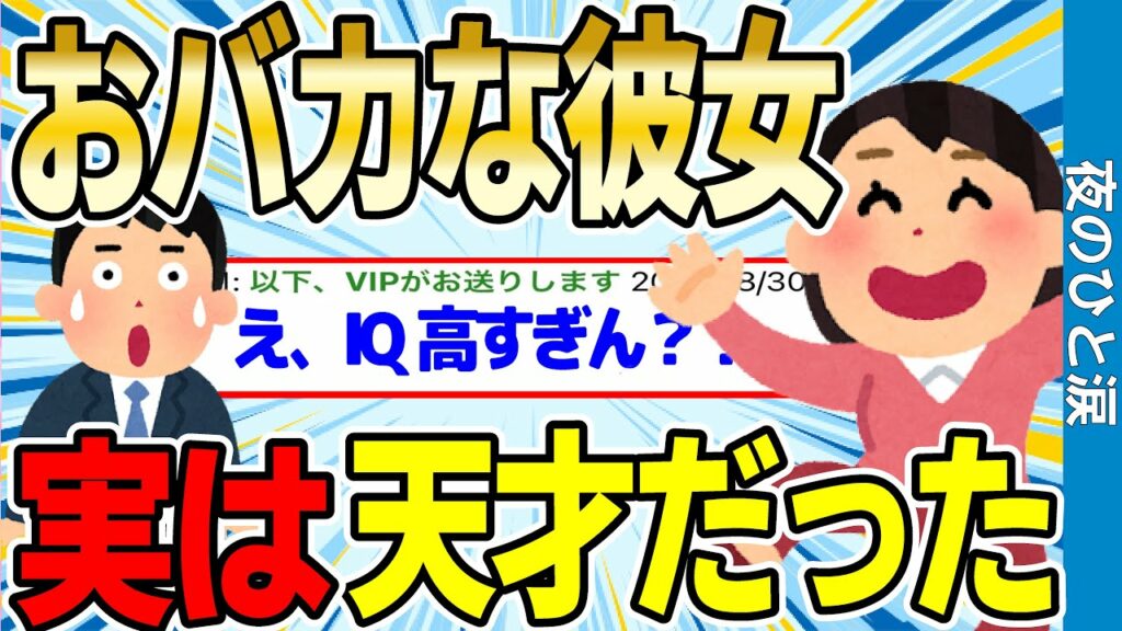 【2ch感動スレ】おバカな彼女、実はガチの天才だった【ゆっくり解説】