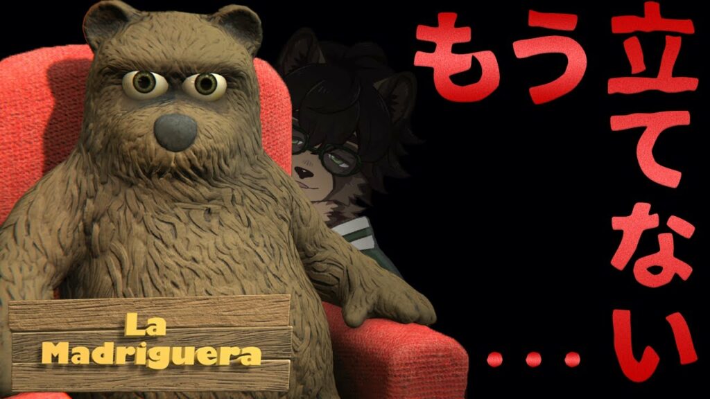 ヒグマって巣穴に入った人間を○さないらしいけどこのクマははたしてどうかな?【#ゲーム実況 #Vtuber la madriguera】