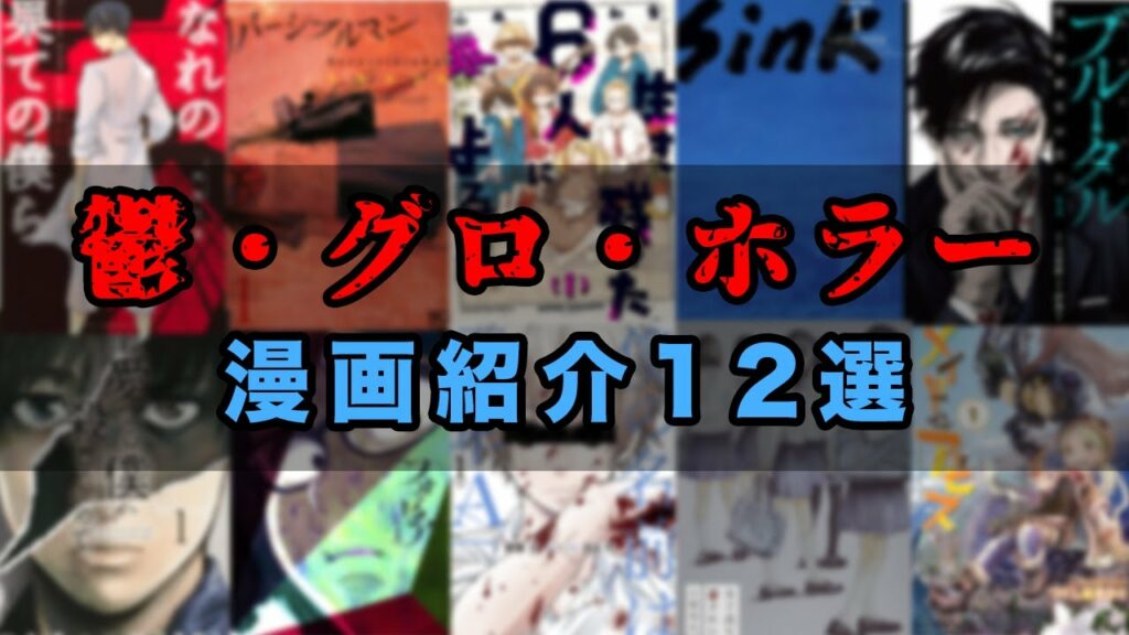 【閲覧注意】鬱・グロ・ホラー漫画16選!!【漫画紹介】