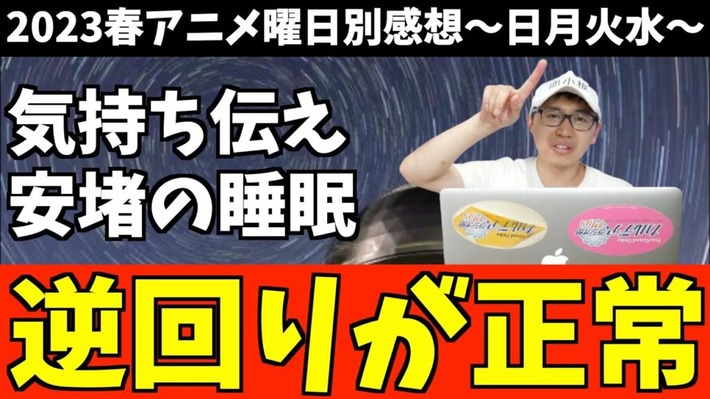 【8,9話】個人的2023春アニメ曜日別感想〜日月火水〜【正常に戻る睡眠】【世間的には神回】【NTRに目覚めてほしい】【おすすめアニメ】