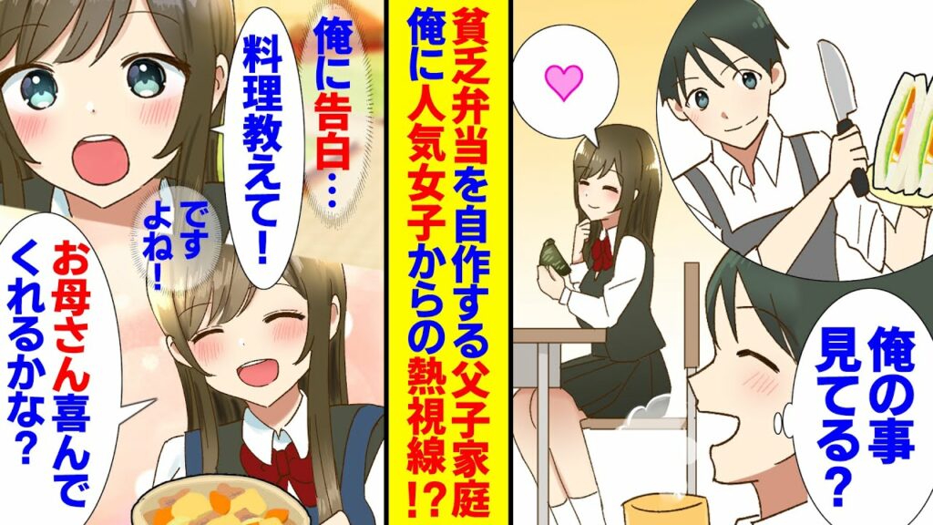 【漫画】貧乏飯を作る父子家庭の俺に人気女子からの熱視線!?まさか告白?その意外なお願いは「私に料理を教えて!」→母子家庭になった彼女、境遇の似た俺達が一緒に料理してると彼女父が現れて【恋愛ラブコメ】