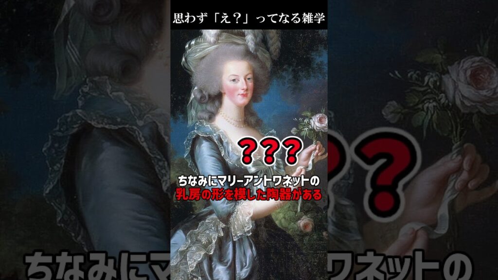 マリーアントワネットはすごく巨○だった#雑学 #歴史 #考察