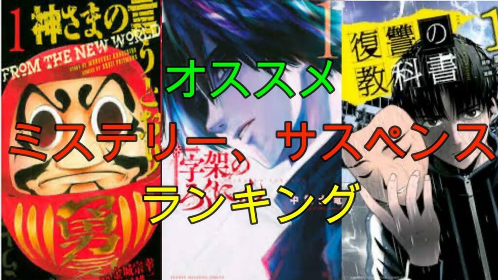 【オススメ】【漫画】ミステリー、サスペンス漫画ランキング