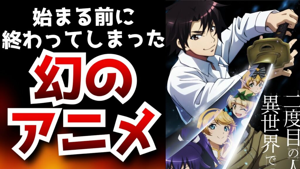 【制作中止】様々な理由により始まる前に終わってしまった幻のアニメがヤバすぎた【アニメ】【打ち切り】