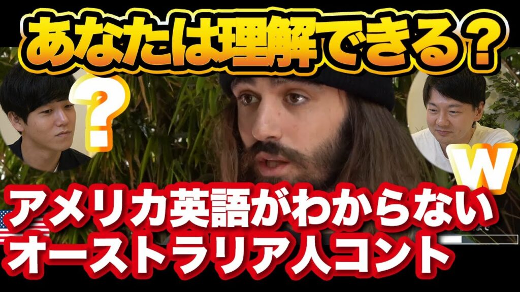 アメリカ英語を理解できないオーストラリア人コントが面白いw