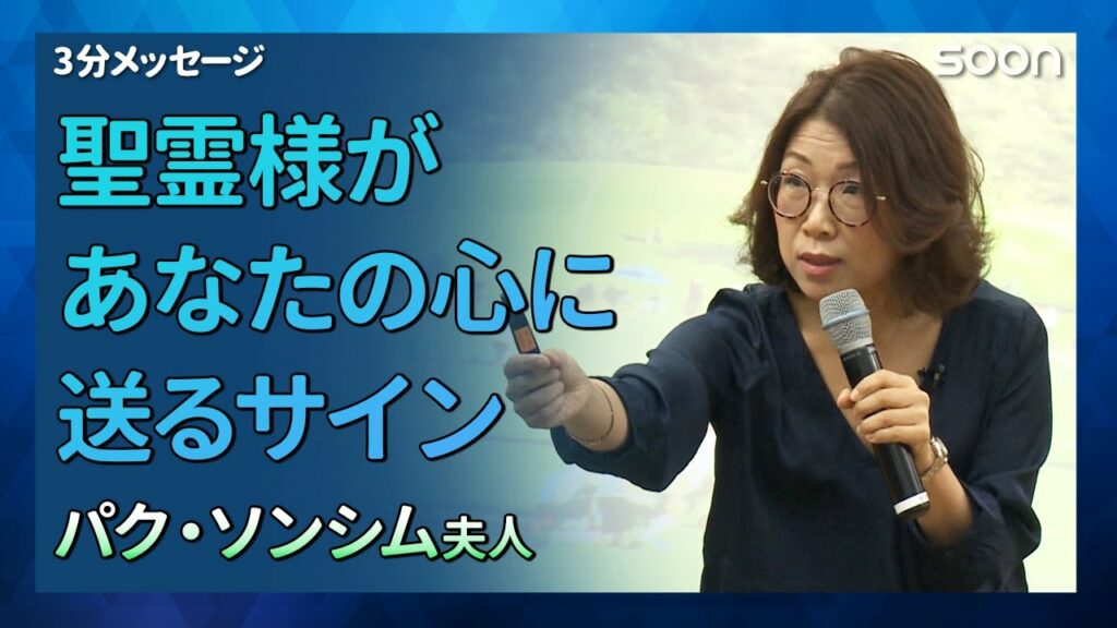 聖霊様があなたの心に送るサイン👉キリストの平和/パク・ソンシム|3分メッセージ|SOON CGNTV