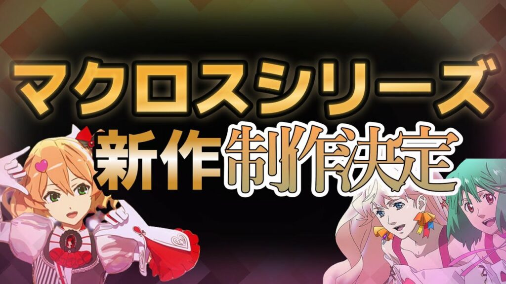 【朗報】マクロスシリーズ、新シリーズ制作決定キターーーーーー!!【マクロス】