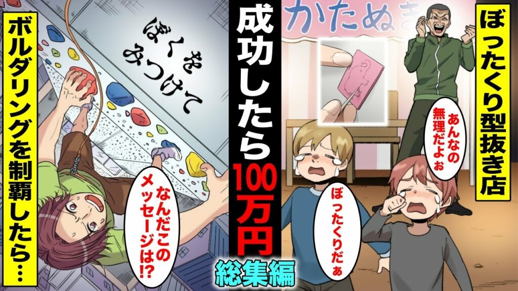 【漫画】ぼったくりと知らずに「成功したら100万円」のイベントに挑戦した少年たち・総集編