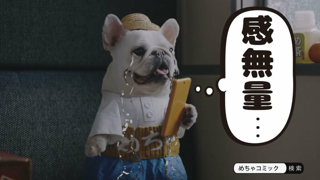 めちゃコミックCM 感無量篇 2021年12月放送