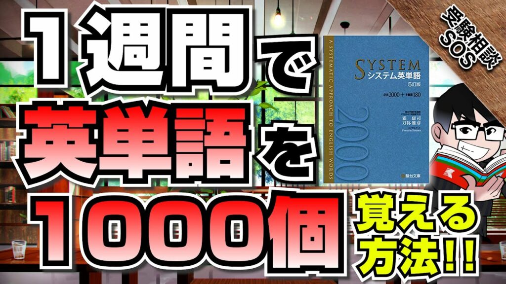 「1週間で英単語を1000個」覚える方法!誰でも真似すれば覚えられる究極の勉強法!!|受験相談SOS