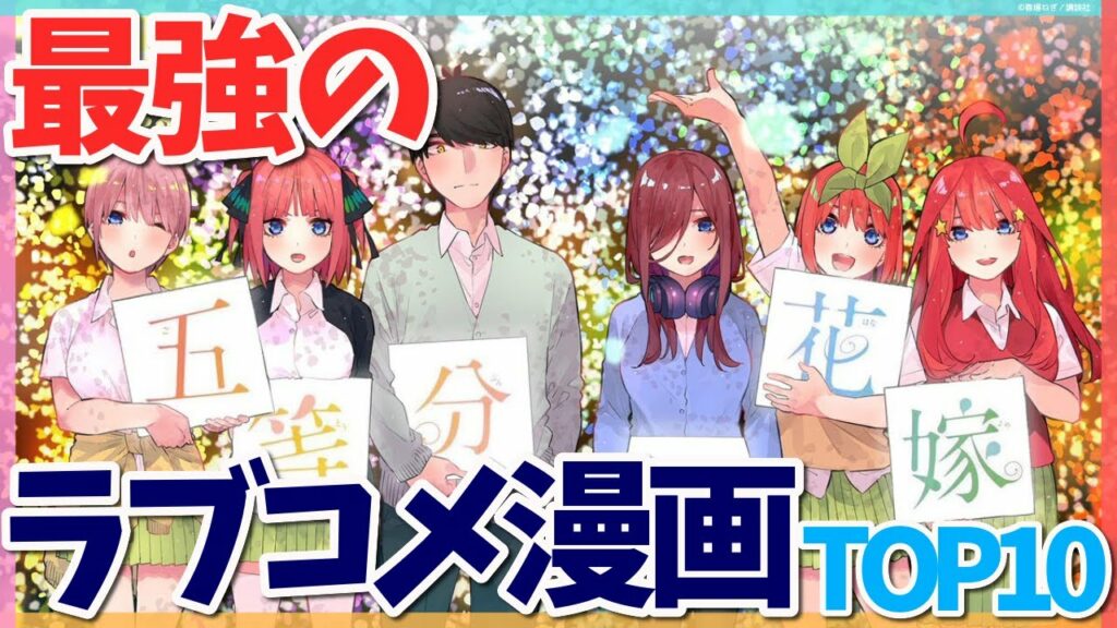最強におすすめのラブコメ漫画ランキングTOP10