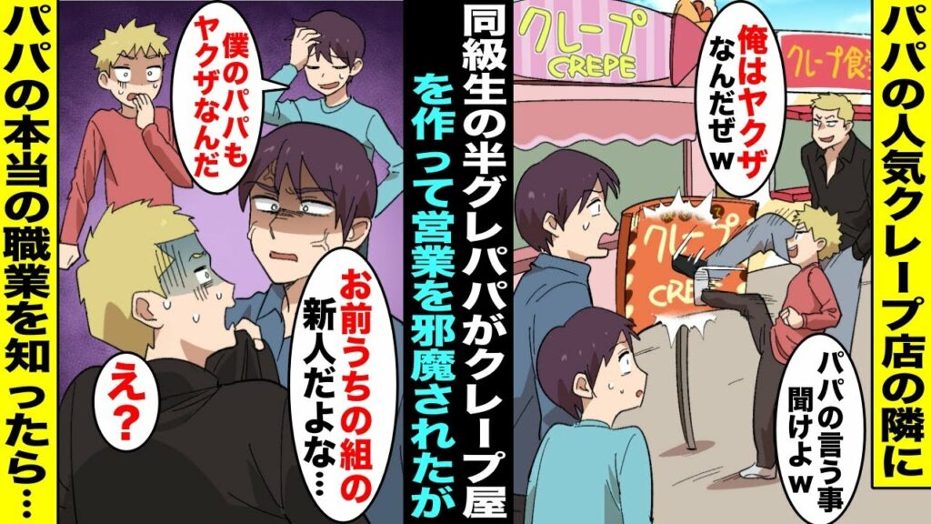 【漫画】パパの人気クレープ店の隣に同級生の半グレパパがクレープ店をオープン「パパはヤクザだから言うこと聞けよw」やりたい放題されていつも温厚なパパがついにキレてしまい、パパの本当の職業を知ったら・・・