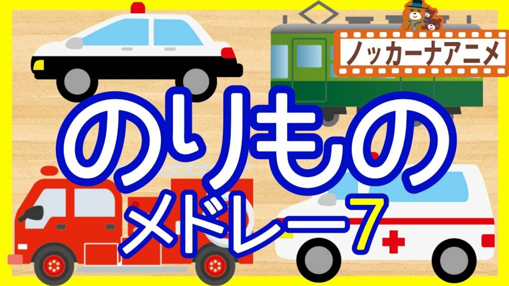 【15分連続】乗り物アニメ 人気動画まとめ#7★いないいないばぁっ!赤ちゃん向け Vehicles animation