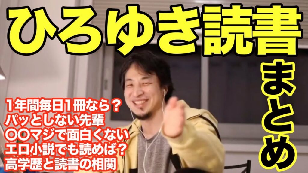 【ひろゆき 読書】どのジャンルの本読む?〇〇はマジでクソつまらない!読む本分からなければエ〇小説でOK。読書と学歴、頭の良さ。x4【切り抜き まとめ 面白い】