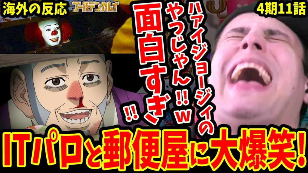 【ゴールデンカムイ47話 海外の反応】パロディネタと郵便配達人の面白シーンに大爆笑する海外ニキww【ゴールデンカムイ4期11話 /Golden Kamuy Reaction】