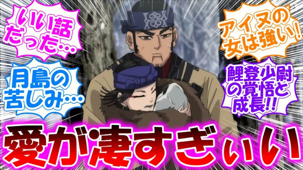 アイヌの女は強い!!【ゴールデンカムイ 第4期】インカラマッ出産の修羅場で直前まで戦っていた男達が雑に使われる第46話の感想まとめ【反応集】アニメ金カム/完璧な母