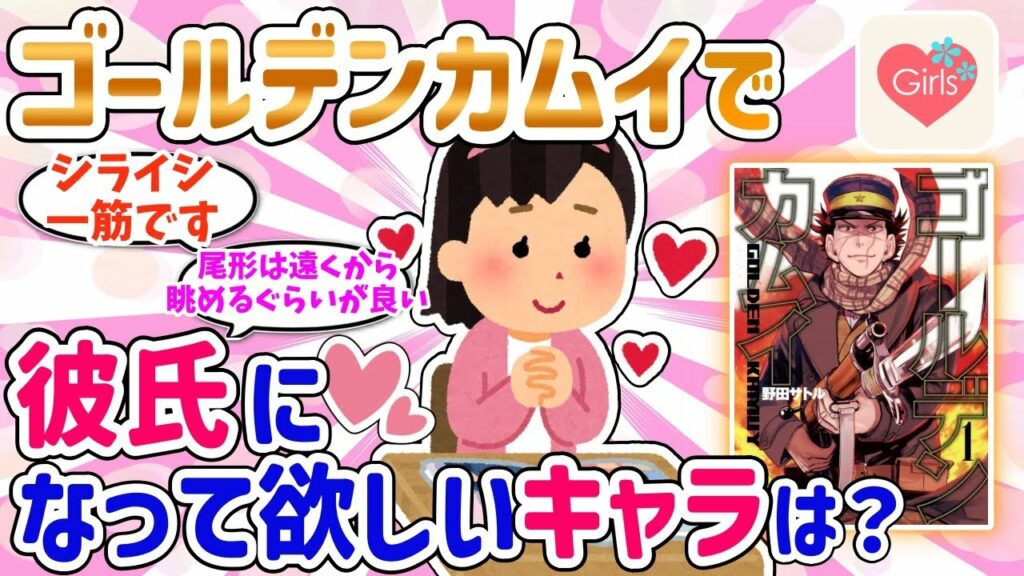 【金カム】ゴールデンカムイで大好きなキャラ!彼氏になって欲しいキャラは!?【ガルちゃんまとめGirlsChannel】