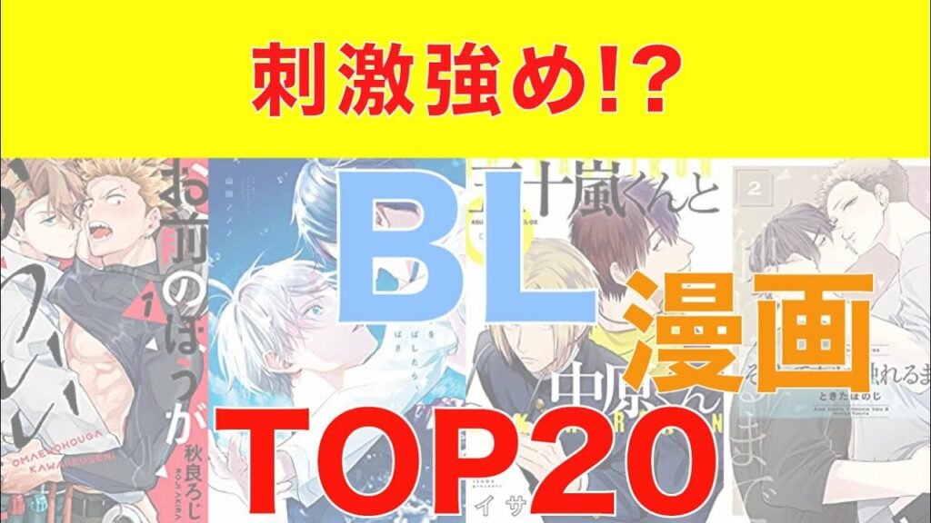 【おすすめ漫画ランキング】『 BL ( ボーイズラブ ) 漫画 』おすすめ20選