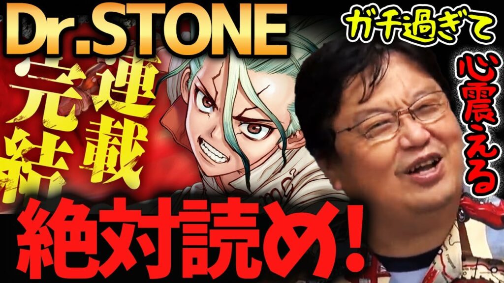 【Dr.STONE】としおも唸るガチ科学漫画を徹底解説!【岡田斗司夫切り抜き】ドクターストーン・完結・週刊少年ジャンプ・マンガ・本紹介・サバイバル・おすすめ・書評