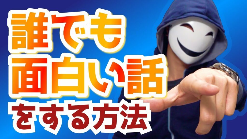 誰でも面白い話をする方法