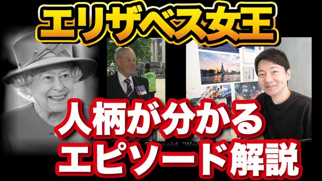 エリザベス女王の人柄がわかるエピソードが面白い!【解説】