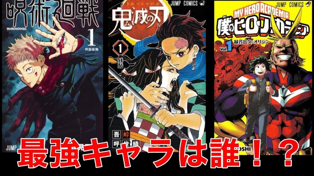 【誰が最強!?】ジャンプマンガの最強キャラまとめ