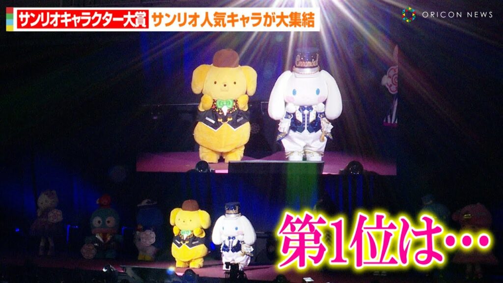 【サンリオキャラクター大賞】シナモン&ポムポムプリン&クロミら人気キャラ大集結!波乱の展開にファンも驚き? 『SANRIO FES 2023』第1部 2023年サンリオキャラクター大賞
