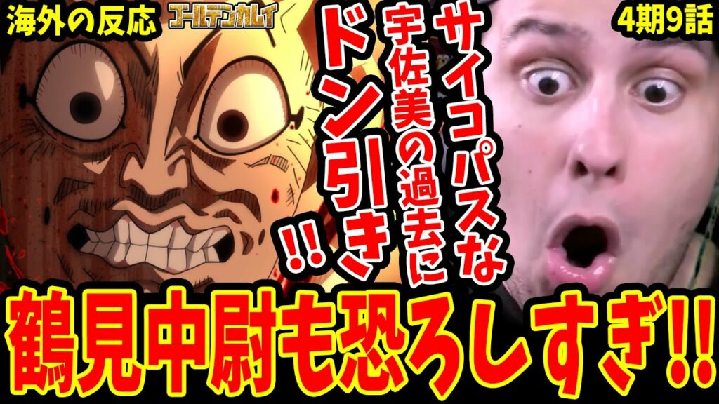 【ゴールデンカムイ45話 海外の反応】サイコパスな宇佐美の過去にドン引きする海外ニキ!鶴見中尉の恐ろしい一面に驚愕!!【ゴールデンカムイ4期9話 /Golden Kamuy Reaction】
