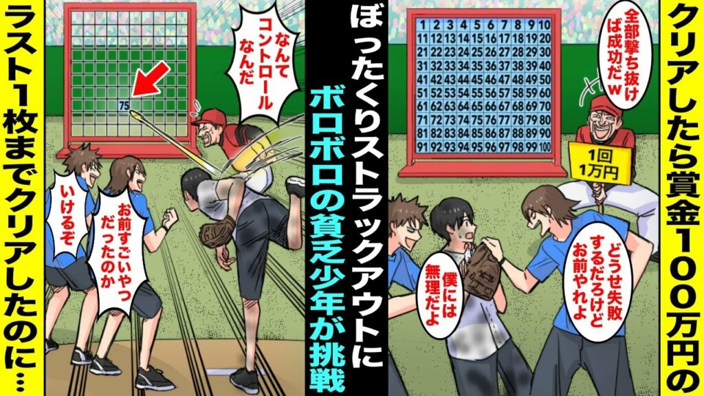 【漫画】野球場のイベントで「100個の的をノーミスで当てたら賞金100万円」のぼったくりストラックアウトが開催されていた…貧乏でユニフォームすら買えず野球部で雑用係の僕がお金を借りて挑戦したら・・・