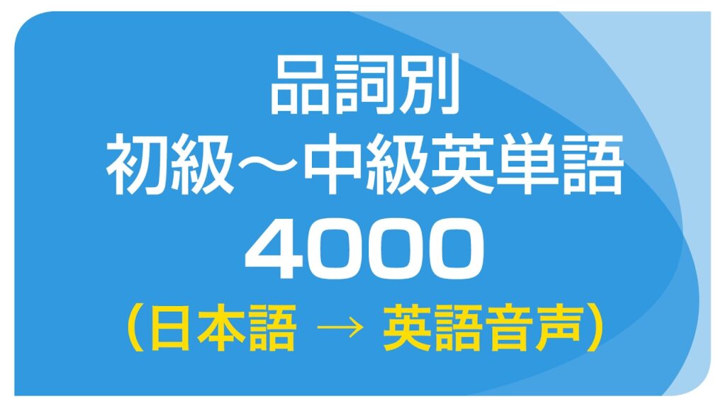 品詞別・初級〜中級英単語 4000(日本語→英語音声)聞き流し