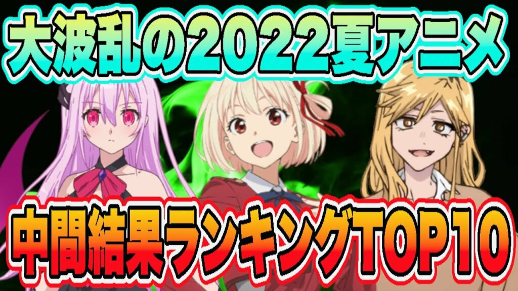 大波乱の2022夏アニメ中間結果ランキングTOP10を発表!