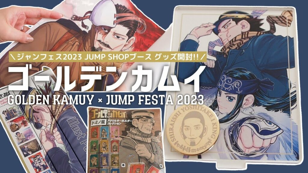 ゴールデンカムイ ジャンフェス2023先行グッズが神すぎた!♡ / GOLDEN KAMUY / JUMP SHOP