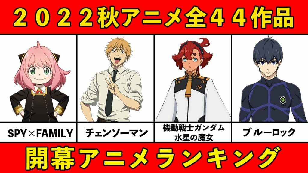 【今期みるべきアニメ】2022秋アニメおすすめランキング全44作品【10月スタート・覇権アニメ】