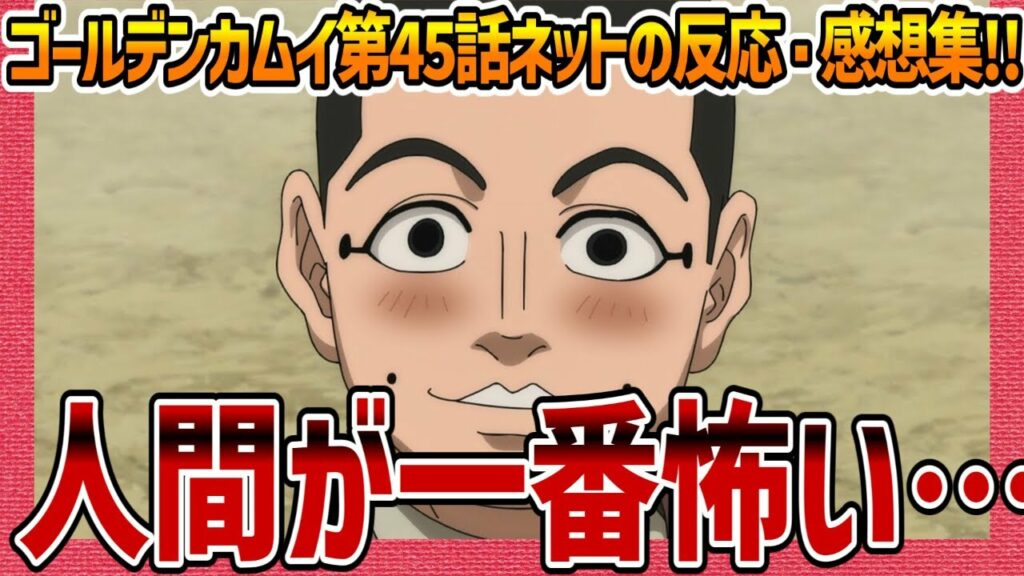 【ゴールデンカムイ】第45話感想・ネットの反応集! 宇佐美やばすぎる! 鶴見中尉の包容力! サイコパスの変態への人心掌握術! 【金カム 4期 アニメ考察 実況 まとめ ゆっくり解説 海外でも大人気】