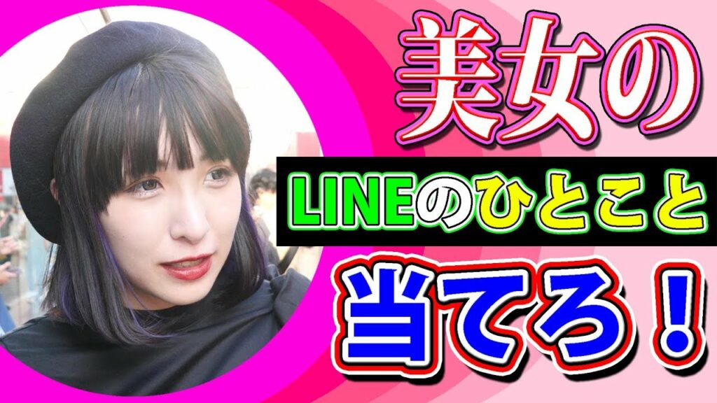 原宿にいた美女のLINEのひとことが面白いwww